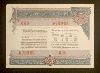 RUSSIA (Soviet Union) 25 Rubles,  1982,  P - SB610,  Government Bond,  World Currency 2