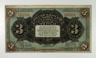 China,  Russo - Asiatic Bank,  1917 " Harbin ",  3 Rubles,  P - S475a S/m O5 - 102,  Vf,  Abnc