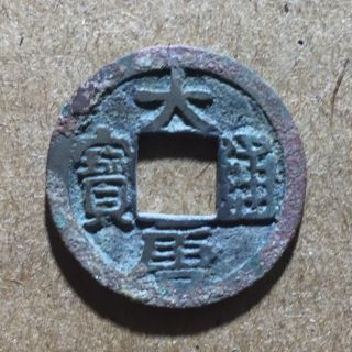 China - South Tang Dynasty Da Tang Tong Bao 南唐大唐通寶 (22mm In Size)