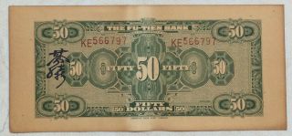 1928 THE FU - TIEN BANK (富滇银行）Issued by Banknotes（大票面）50 Yuan (民国十七年) :KE 566797 2