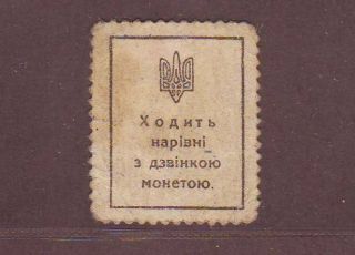 Ukraine Postage Stamp Currency 40 Shahiv ND (1918) 2