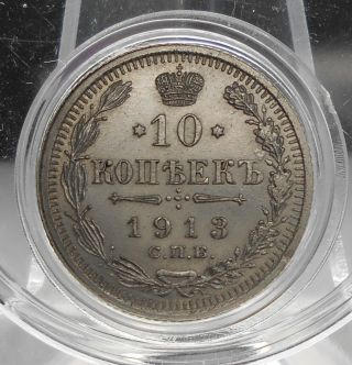 Russia Empire Nikolai Ii 1913 10 Kopeks Silver Coin СПБ ВС №1
