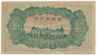Japanese Occupation Bank of Chosen Korea 1944 ND Issue 10 Yen Pick 36a Banknote 2