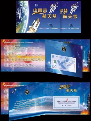 China 2015 Aerospace Commemorative 100 Yuan Banknote And 10 Yuan Coin