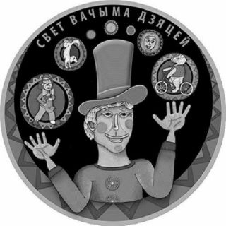Belarus 2017 World Through Children’s Eyes 20 Rubles Proof Silver Coin