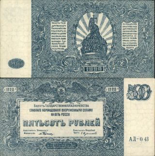 Russia 500 Ruble 1920 (204)