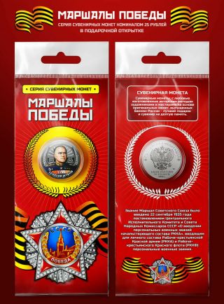 Coin 25 Rubles Marshals Of World War Ii Georgy Konstantinovich Zhukov