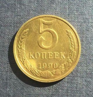 Russia Soviet Ussr 5 Kopek 1990 M