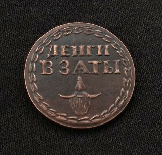 Russian Copper Tax Beard Token Dated 1705