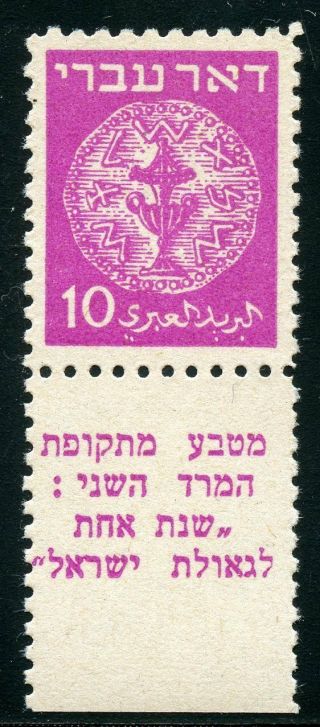 Israel Doar Ivri Sc 3 10 Mil Tab Never Hinged Wrong Tab Inscription