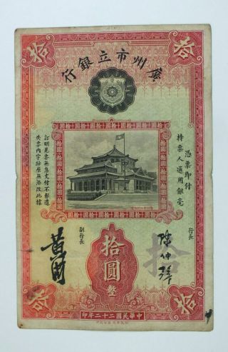 1933 The Canton Municipal Bank $10 (c140304)