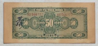 1928 THE FU - TIEN BANK (富滇银行）Issued by Banknotes（大票面）50 Yuan (民国十七年) :KE 566777 2