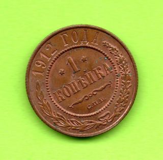 Russia Russland 1 Kopek 1912 Copper Coin 744