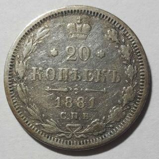 Russia 20 Kopeks Alexander Ii Silver Coin 1881