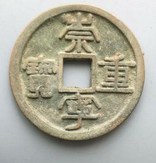 Tomcoins - China North Song Dynasty Chongning Zb Lower Bao 34.  95mm