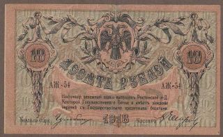 1918 South Russia 10 Ruble Note