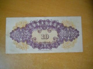 Federal Reserve Bank of China 10 Yuan Note 4