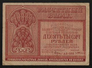 Russia (p114) 10,  000 Rubles 1921 F,