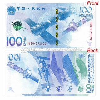 China 2015 Chinese Aerospace Commemorative 100 Yuan Banknote,  10 Yuan Coin UNC 2