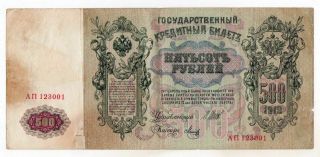 Russian Empire 500 Rubles 1912 Signature Shipov / Metz