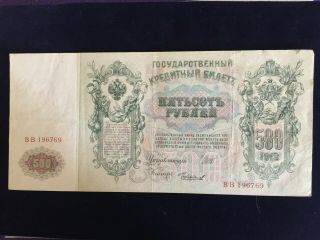 Russia Russian Imperial 500 Rubles Banknote 1912