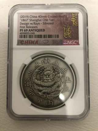 1867/2019 china shanghai one teal copper medal design W/RAYS SILVERED NGC PF69 2