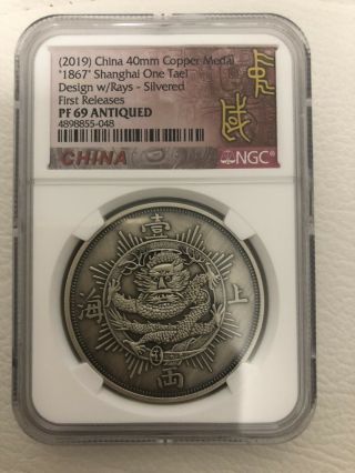 1867/2019 china shanghai one teal copper medal design W/RAYS SILVERED NGC PF69 4
