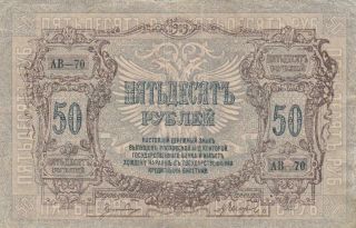 Rare Old Russian Russia Banknote 50 Rubles - 1919