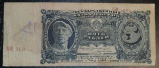 Russian 5 Rubles 1925 Ussr Soviet Russia