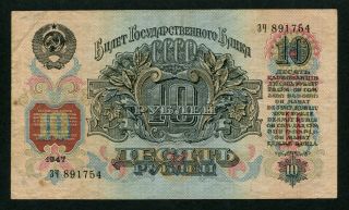 Russia 10 Rubles 1947 (1957),  Series: 891754,  Pick: 226 (7 - 7),  Vf/xf