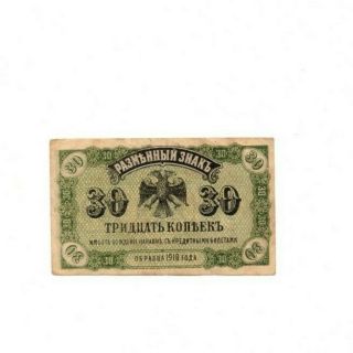 Bank Of Russia 30 Kopeks 1918 Vf