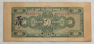 1928 THE FU - TIEN BANK (富滇银行）Issued by Banknotes（大票面）50 Yuan (民国十七年) :KE 566756 2