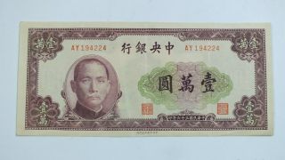 1947 The Central Bank Of China $10000 (ay194224)
