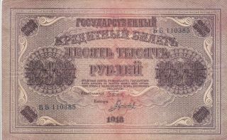 10 000 Rubles Very Fine - Fine Huge Banknote From Russia 1918 Pick - 97