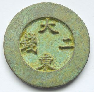 Korea 2 Chon 1882 - 1883 Ho Old Bronze Coin 12.  2g