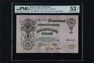 1909 Russia State Credit Note 25 Rubles Pick 12b Pmg 53 Epq About Unc
