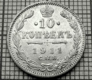 Russia Empire Nicholas Ii 1911 СПБ ЭБ 10 Kopeks,  Silver