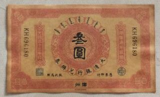 1907 The Ta - Ching Government Bank（湖广通用）issued Voucher 3 Yuan (光绪三十三年）:kh 696180