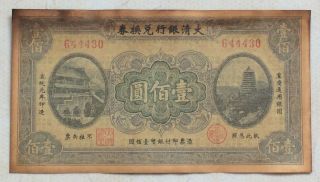 1909 The Ta - Ching Government Bank（重庆通用）issued Voucher 100 Yuan (宣统元年）:644430