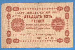 Russia Russland 25 Rubles 1918 P 90 2832