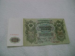 Russia - (1912) - 500 Rubles - P - 14b - Banknote.  Uncirculated=