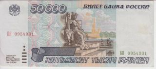 Russia Banknote P264 - 4931 50,  000 50.  000 50000 Rubliei 1995,  Vf - Ef