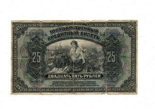 Bank Of Russia 25 Rubles 1918 G