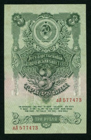 Russia 3 Rubles 1947,  Series: 577473,  Pick: 218 (8 - 7),  Xf