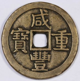 China Qing Xian Feng 1851 - 61 10 Cash Coin Vf Bao - Yuan Board Of Public 37mm