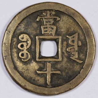 China QING Xian Feng 1851 - 61 10 Cash Coin VF Bao - Yuan Board of Public 37mm 2