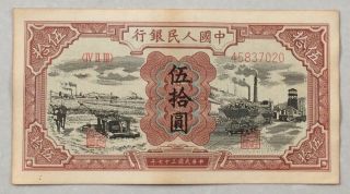 1948 People’s Bank Of China Issued The First Series Of Rmb 50 Yuan（水车矿车）45837020