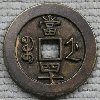Ching Qing Dynasty/ Xian Feng Zhong Bao Bronze Coin