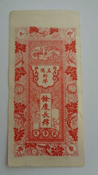 1931 China Private Bank (餘慶長) 2 Tiao Copper Coins Note 2