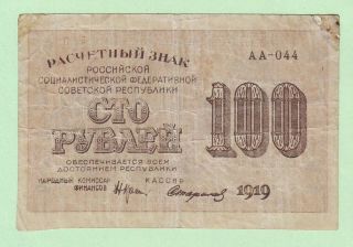 100 Rubles 1919 Krasin - Starikov Soviet Communist Russia First Money Russian Ussr